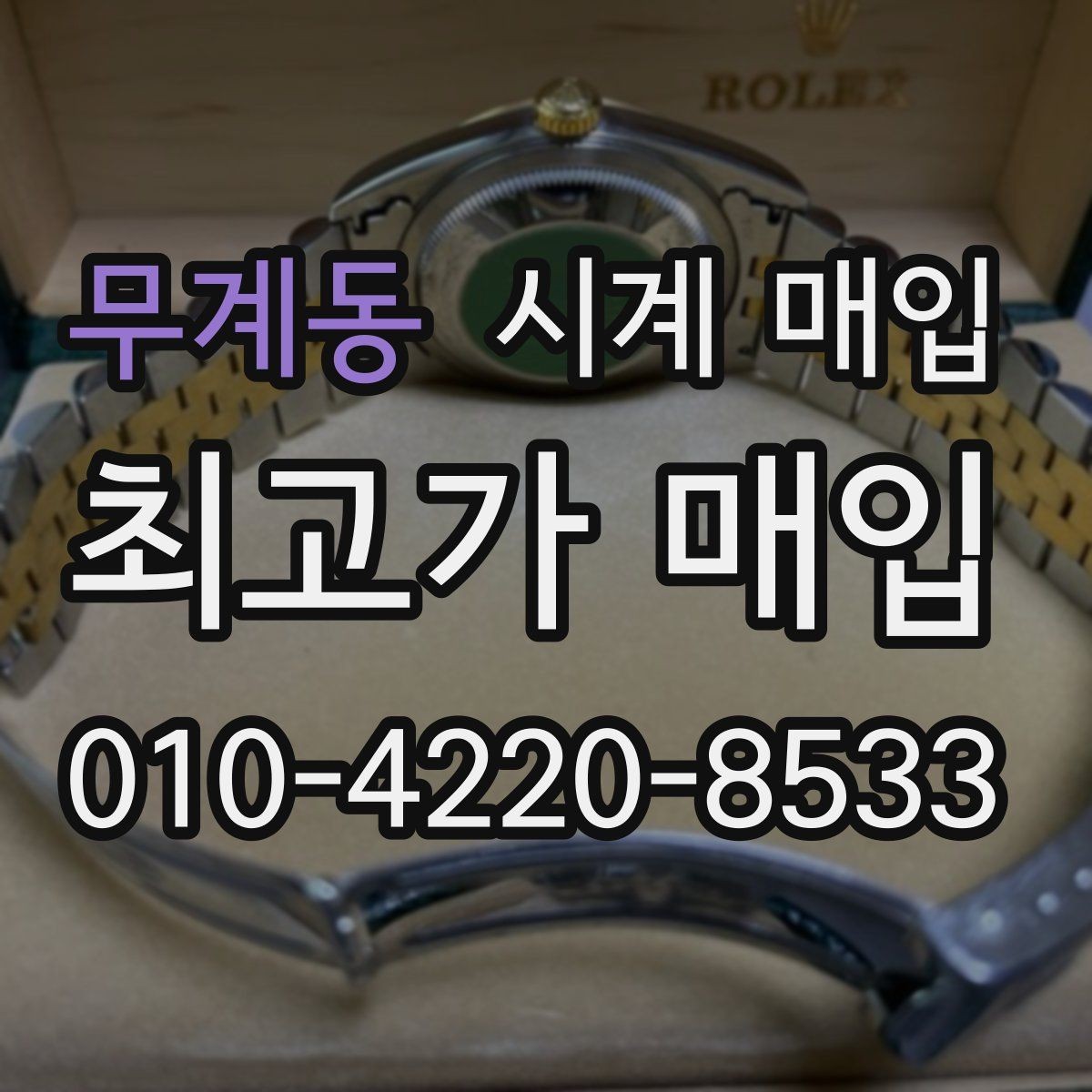 무계동 시계 매입 상담 후 바로 결정하기 전 생각할 점