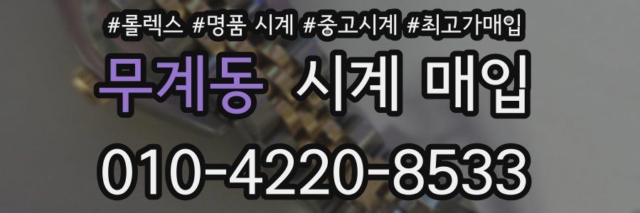 무계동 시계 매입
