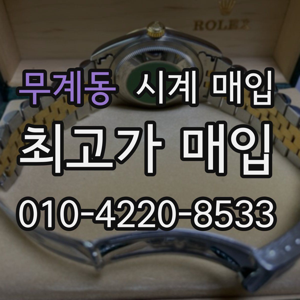 무계동 시계 매입