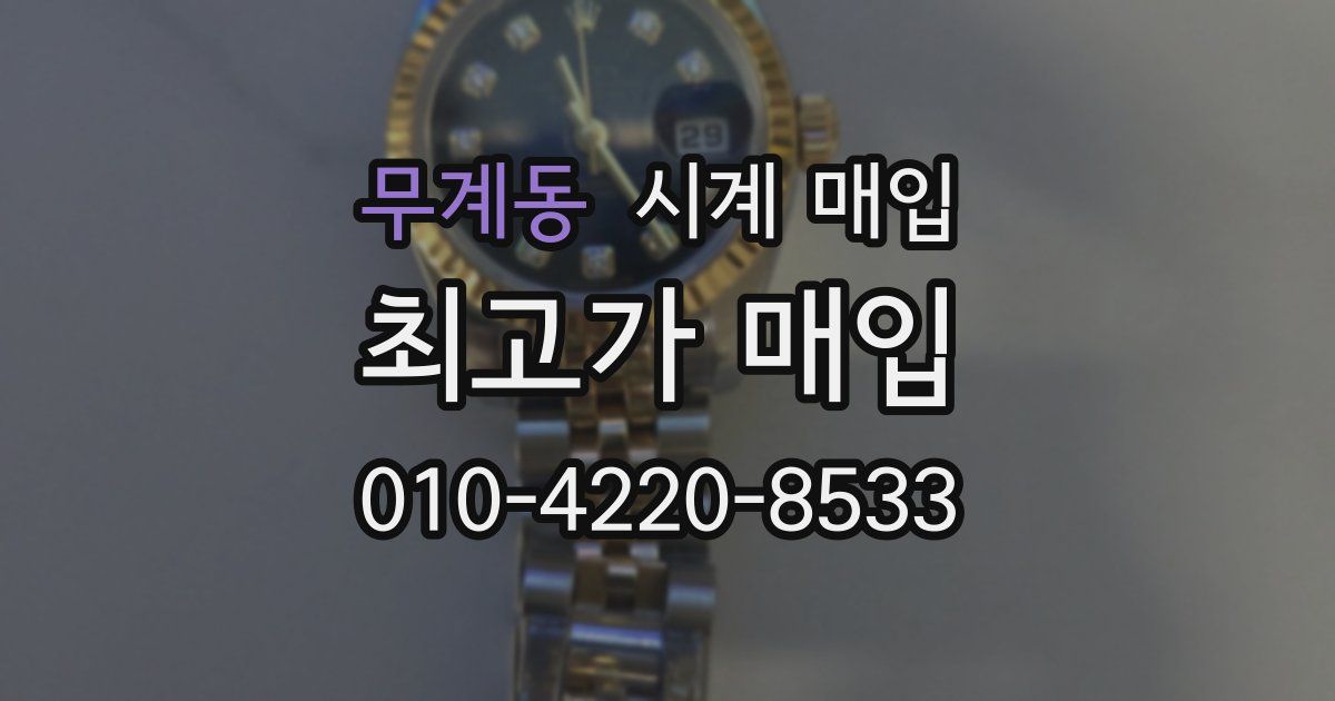 무계동 시계 매입