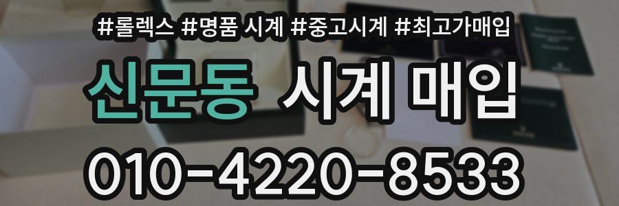 신문동 시계 매입