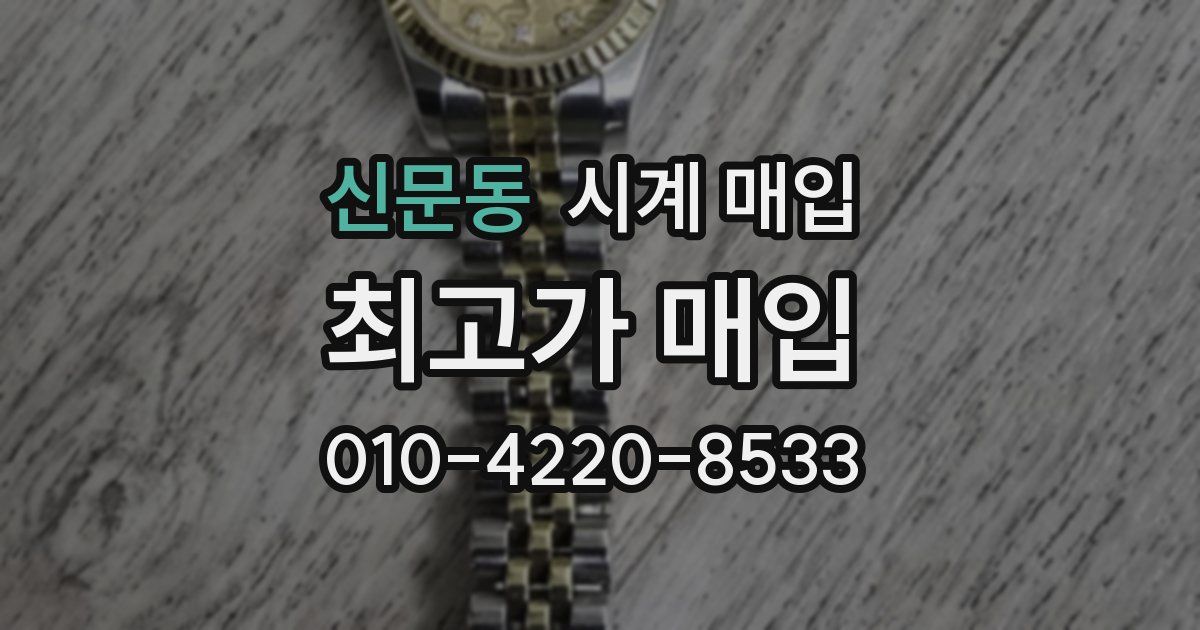 신문동 시계 매입