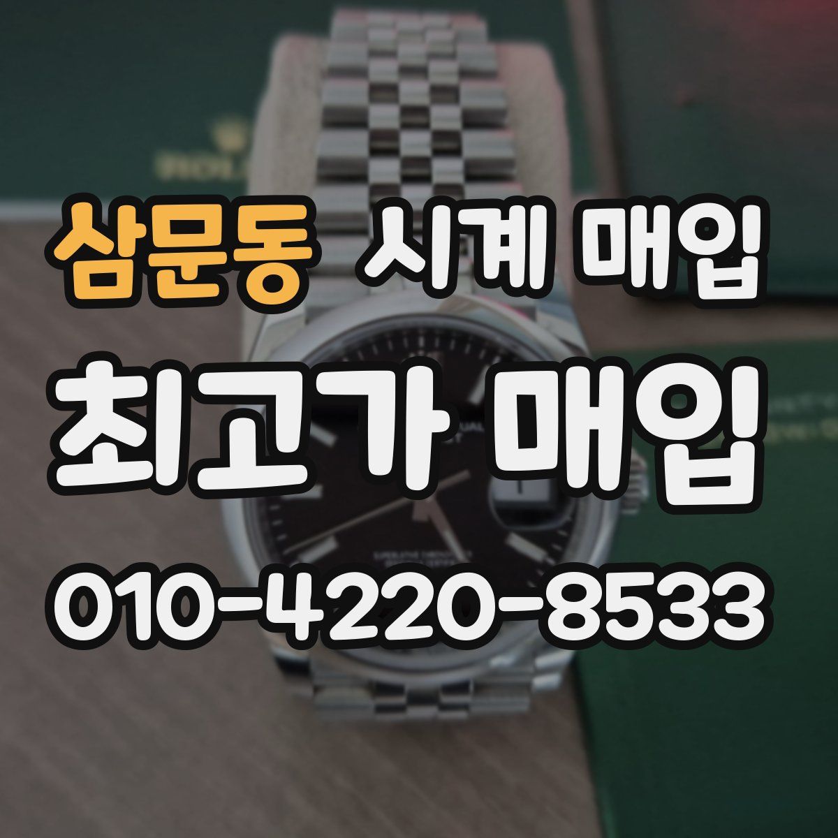 삼문동 시계 매입