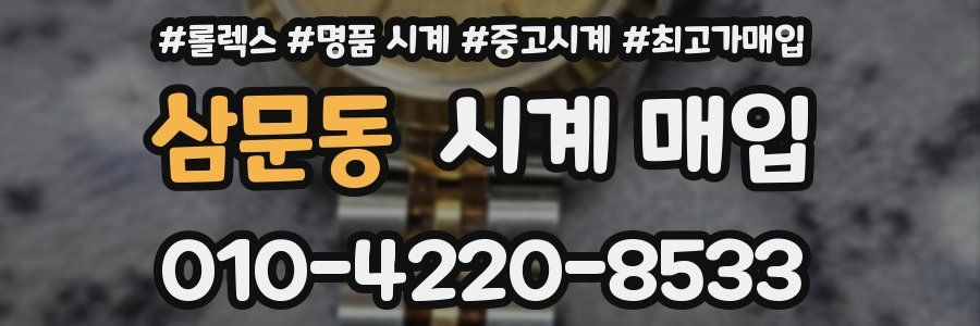 삼문동 시계 매입