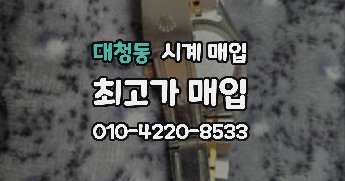 대청동 시계 매입
