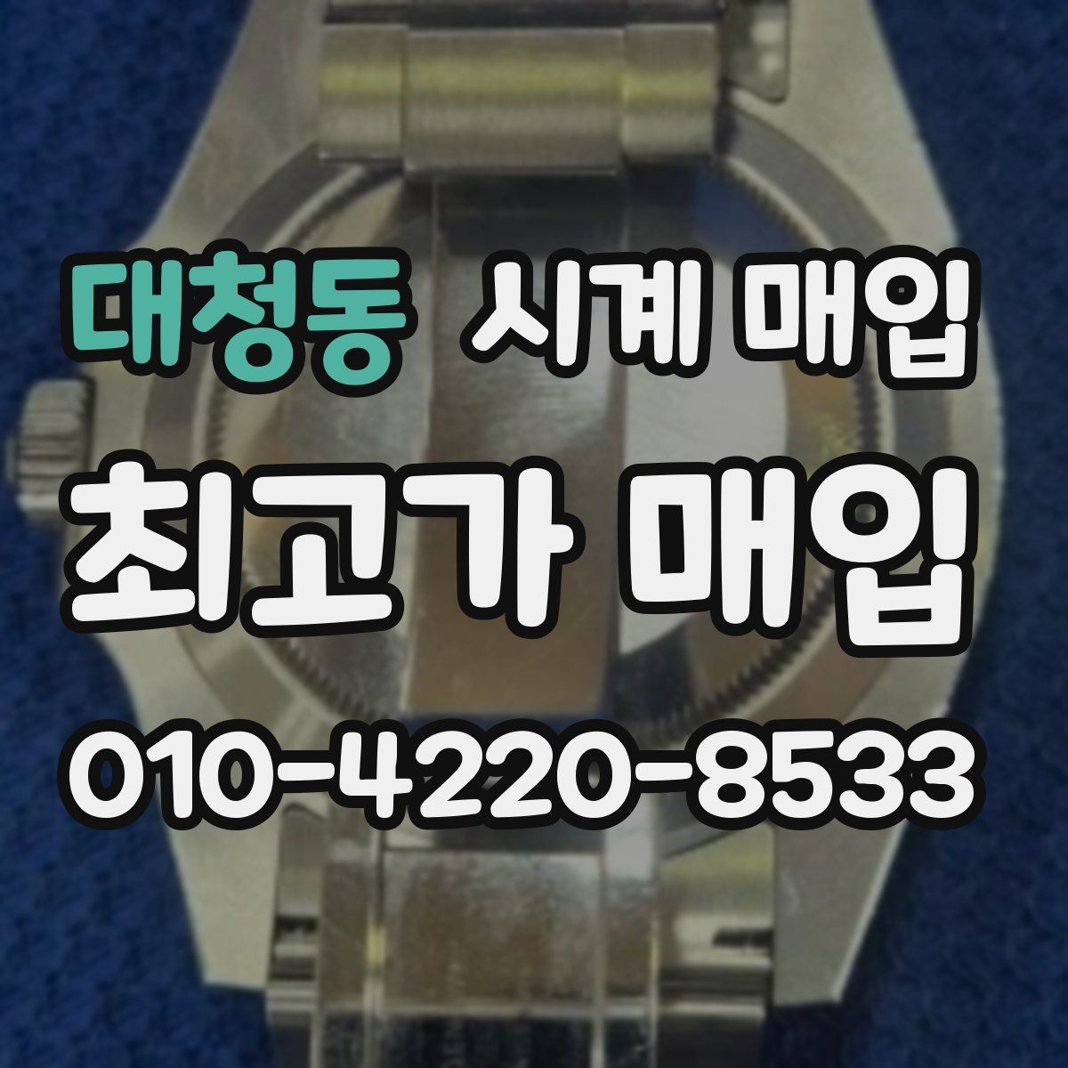 대청동 시계 매입