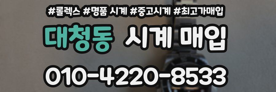 대청동 시계 매입