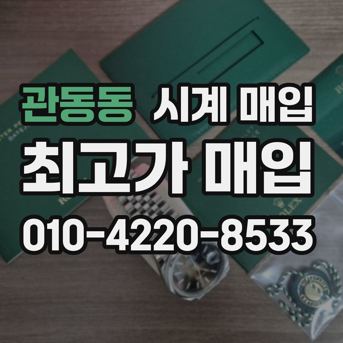 관동동 시계 매입
