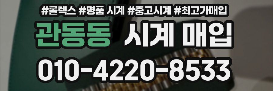 관동동 시계 매입