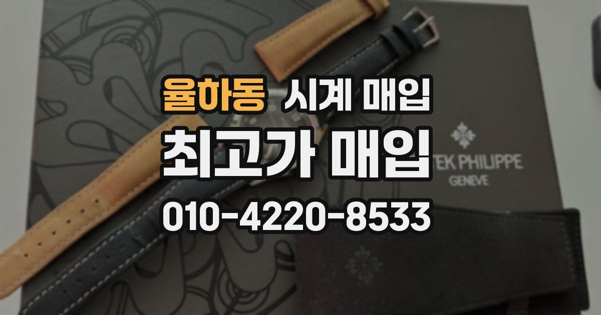 율하동 시계 매입