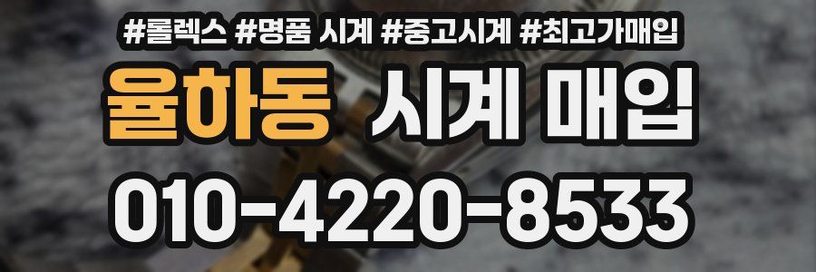 율하동 시계 매입