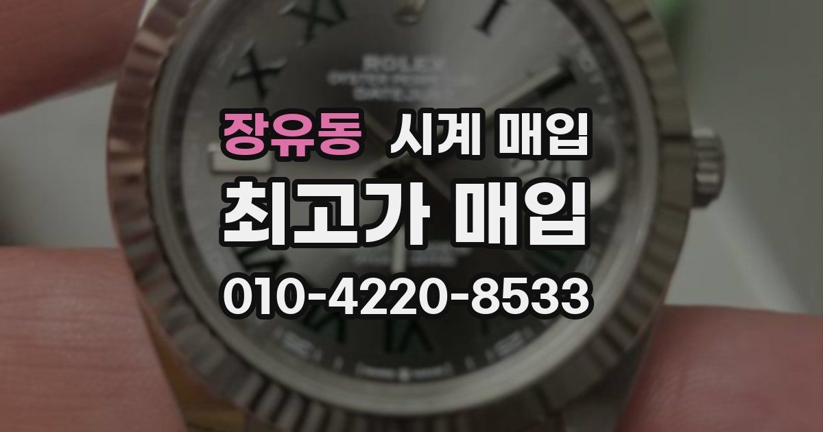 장유동 시계 매입