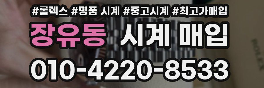 장유동 시계 매입