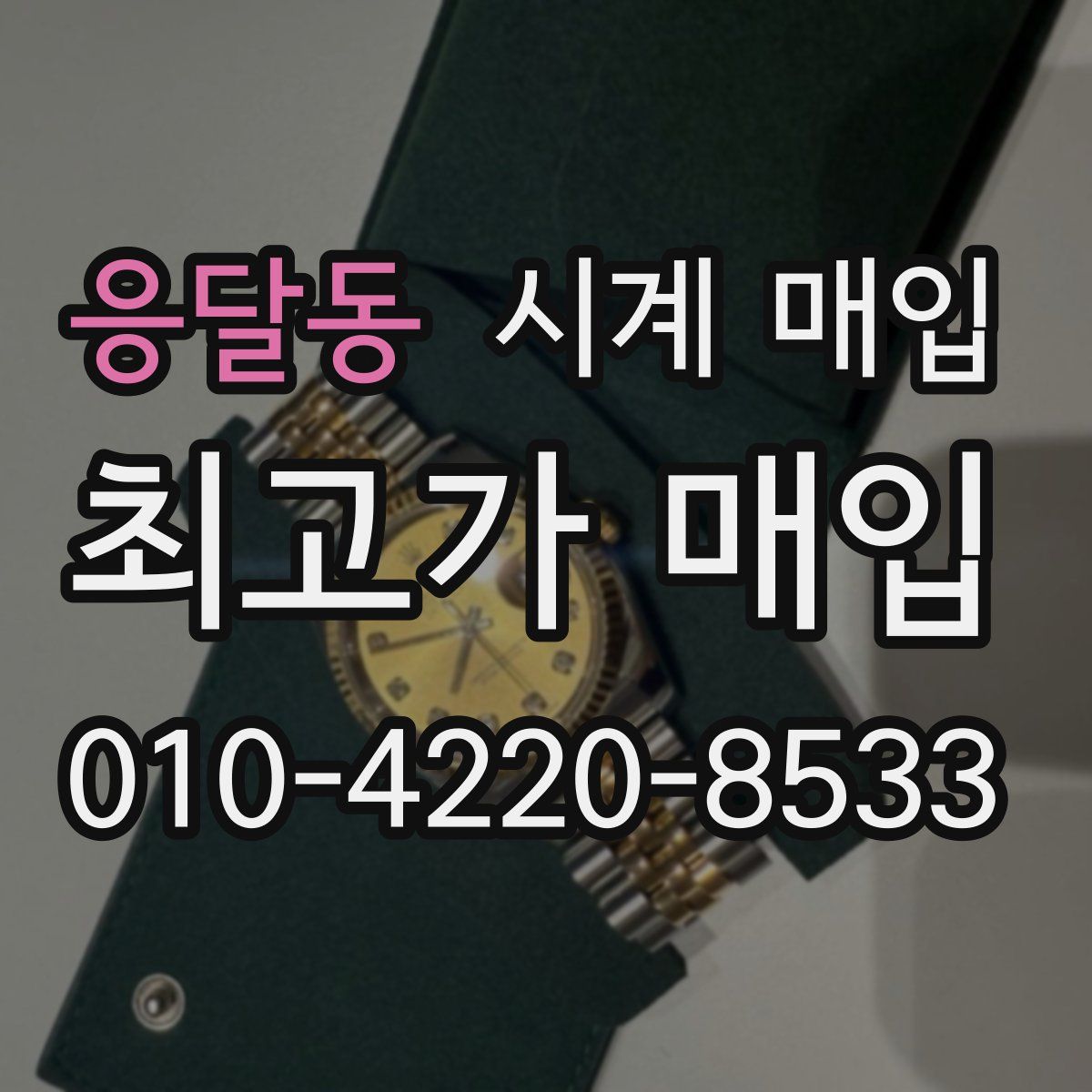 응달동 시계 매입