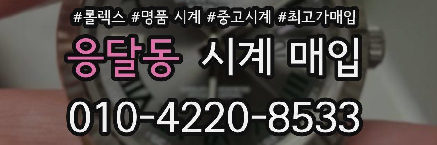 응달동 시계 매입