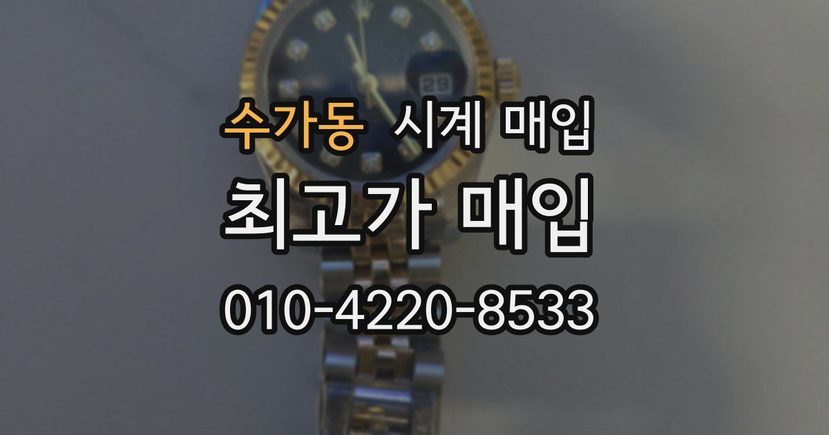 수가동 시계 매입