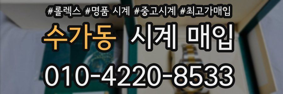 수가동 시계 매입