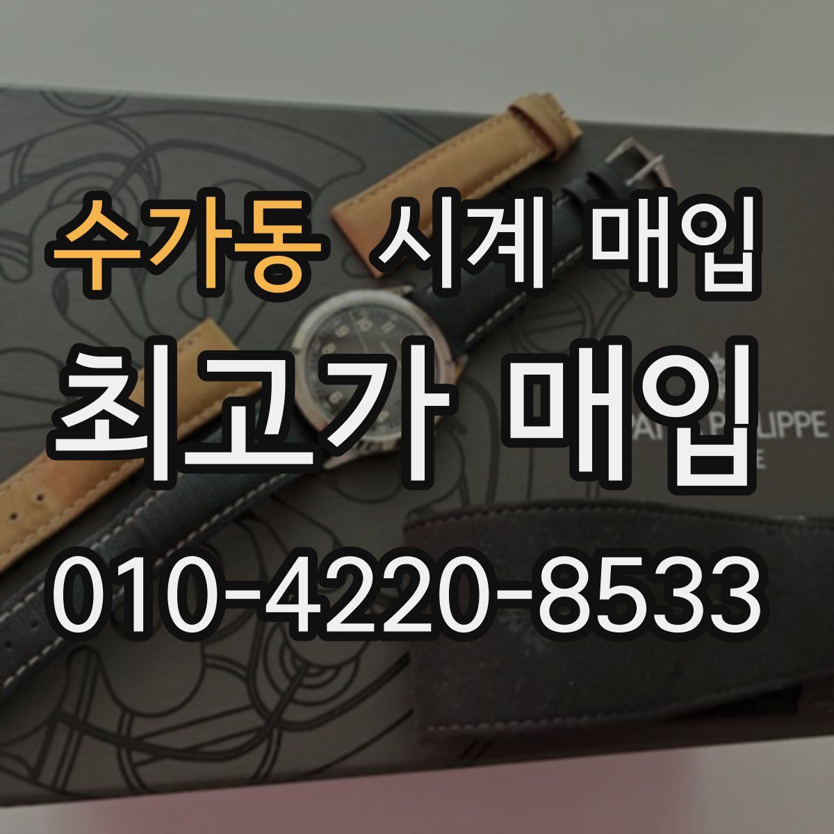 수가동 시계 매입