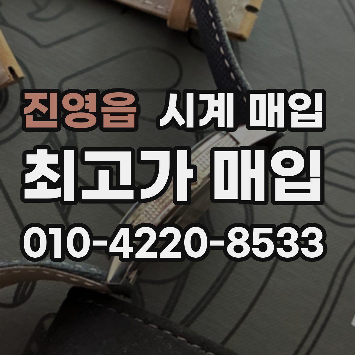 진영읍 시계 매입
