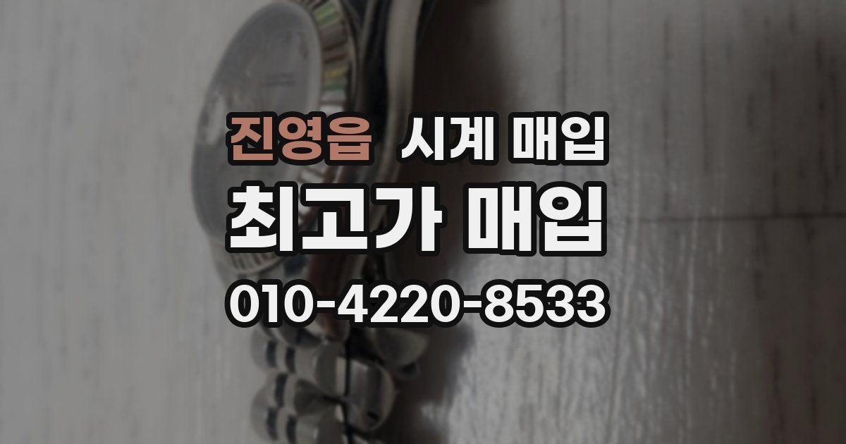 진영읍 시계 매입