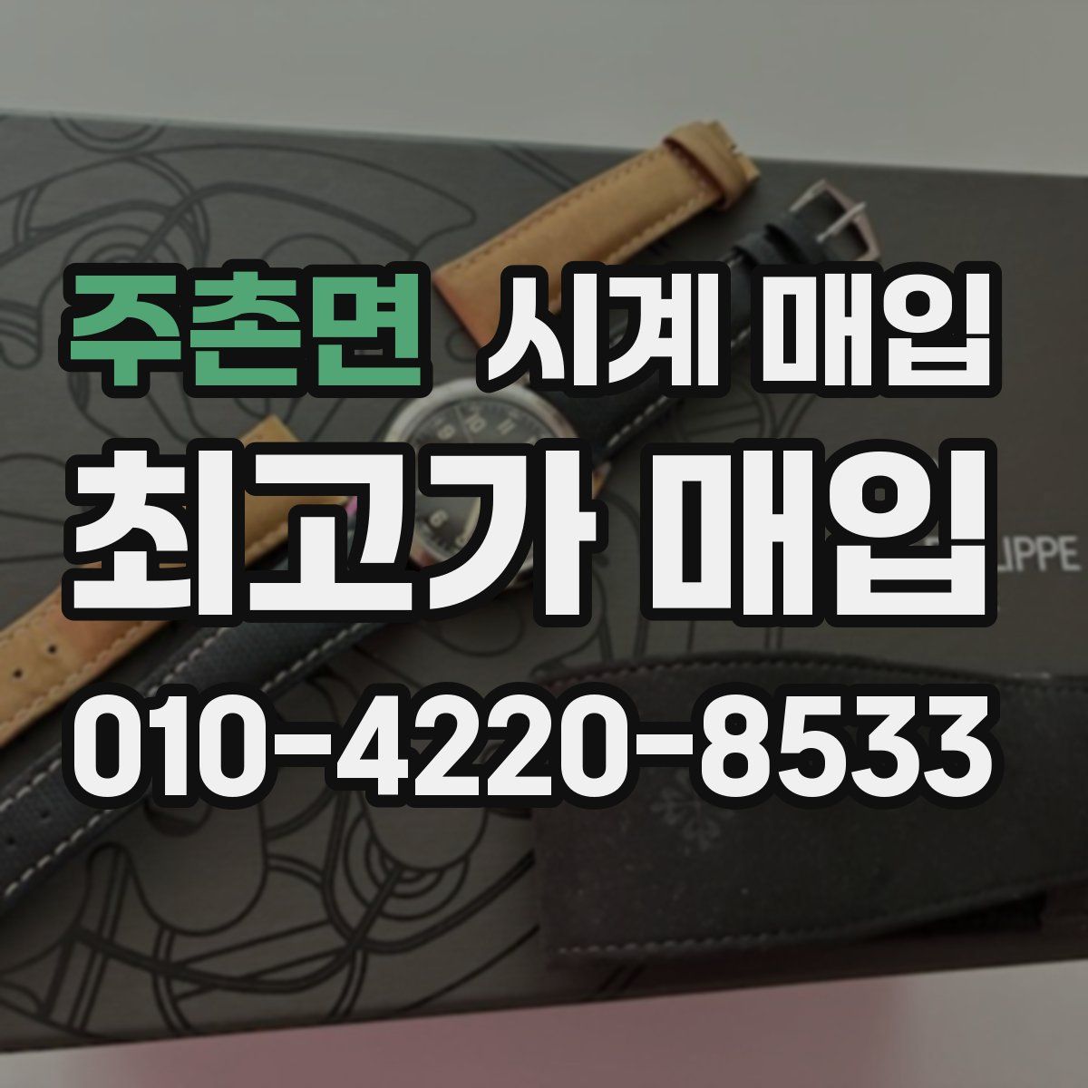 주촌면 시계 매입
