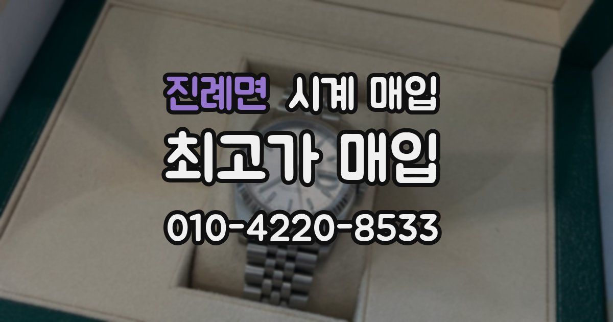 진례면 시계 매입