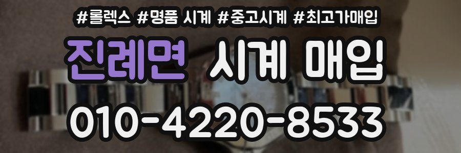 진례면 시계 매입