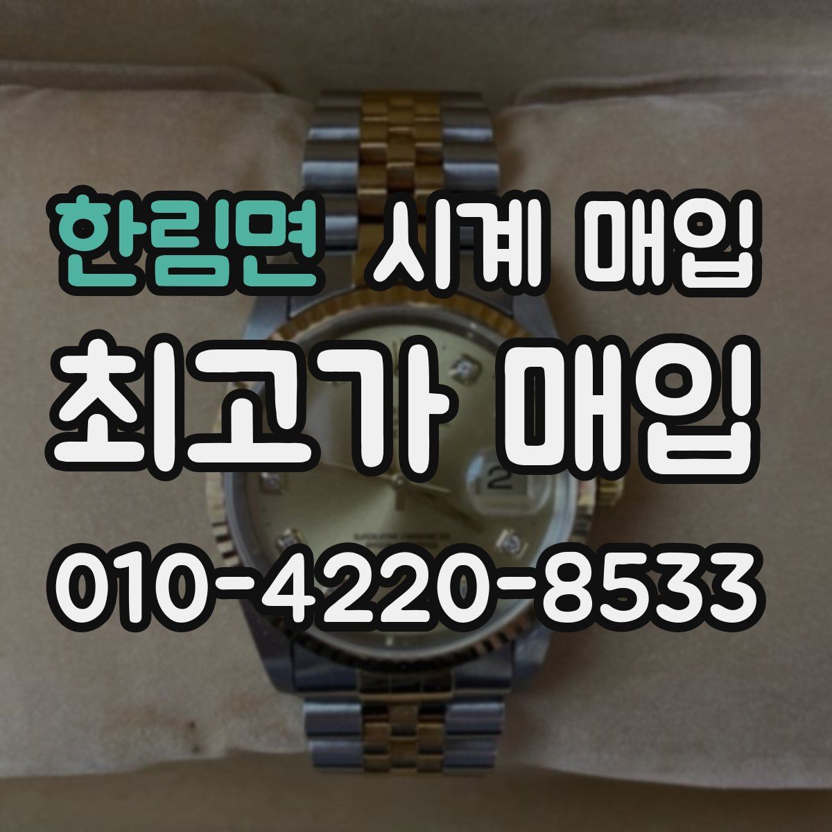 한림면 시계 매입