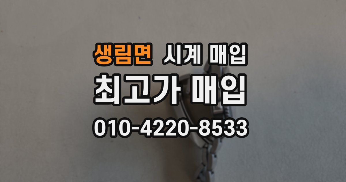 생림면 시계 매입