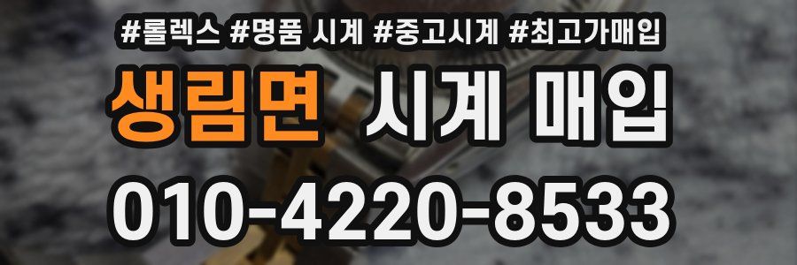 생림면 시계 매입