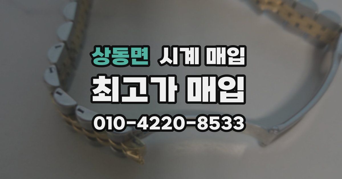 상동면 시계 매입