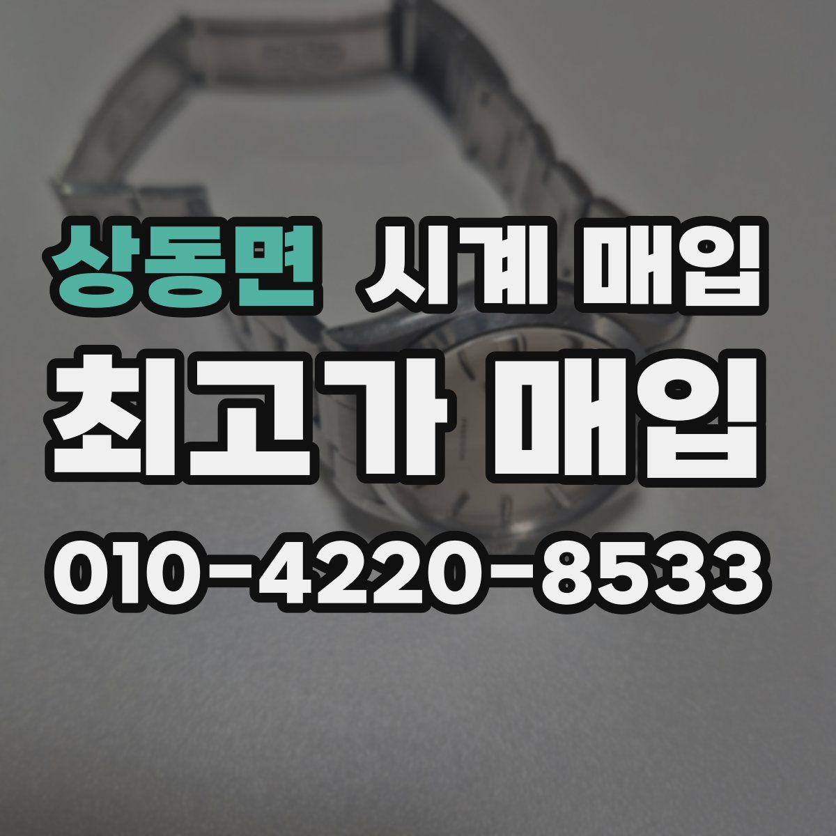 상동면 시계 매입