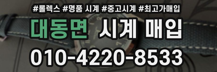 대동면 시계 매입