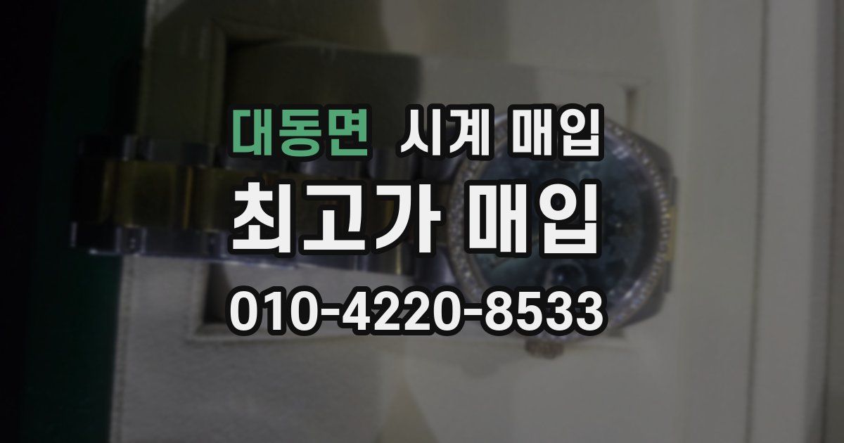 대동면 시계 매입