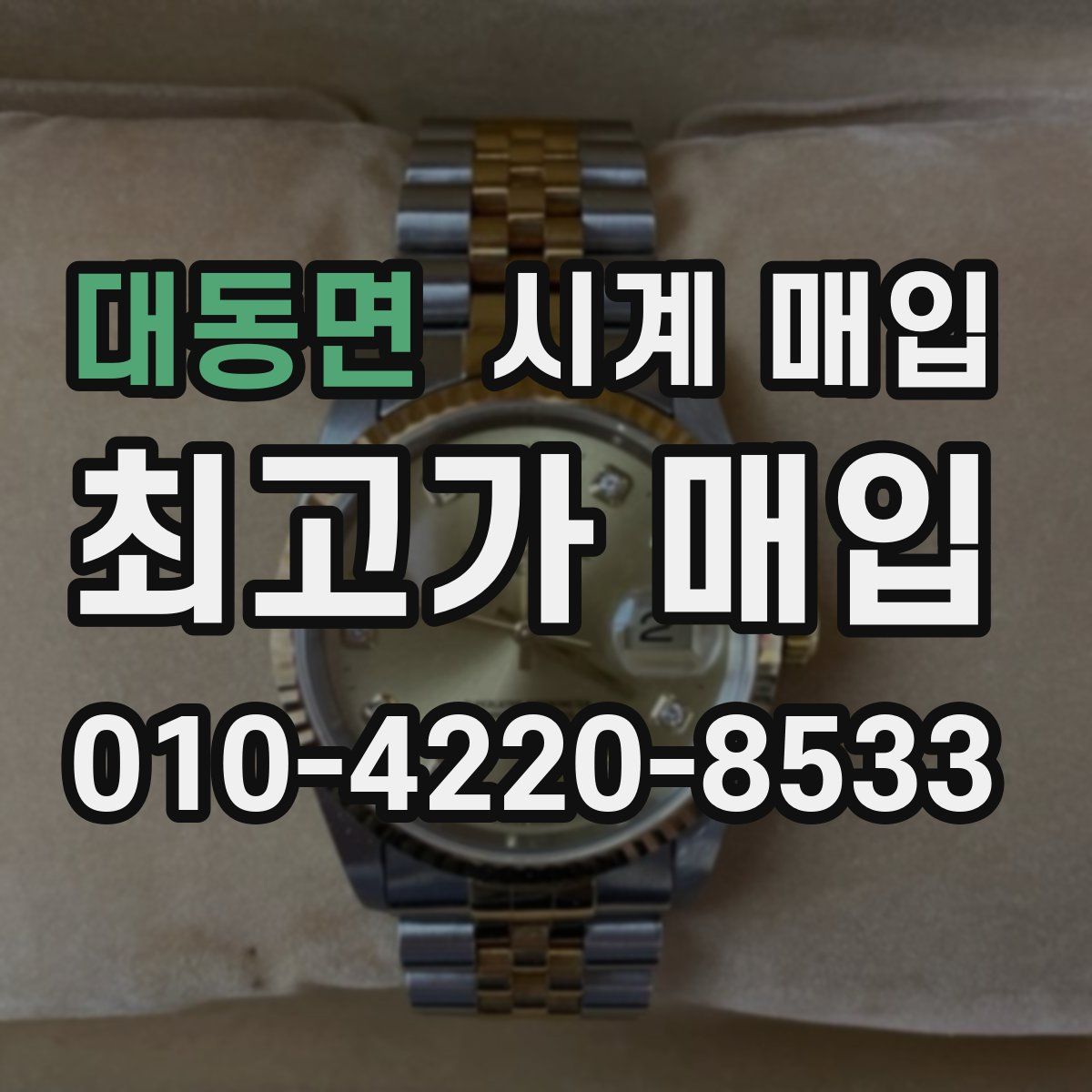 대동면 시계 매입