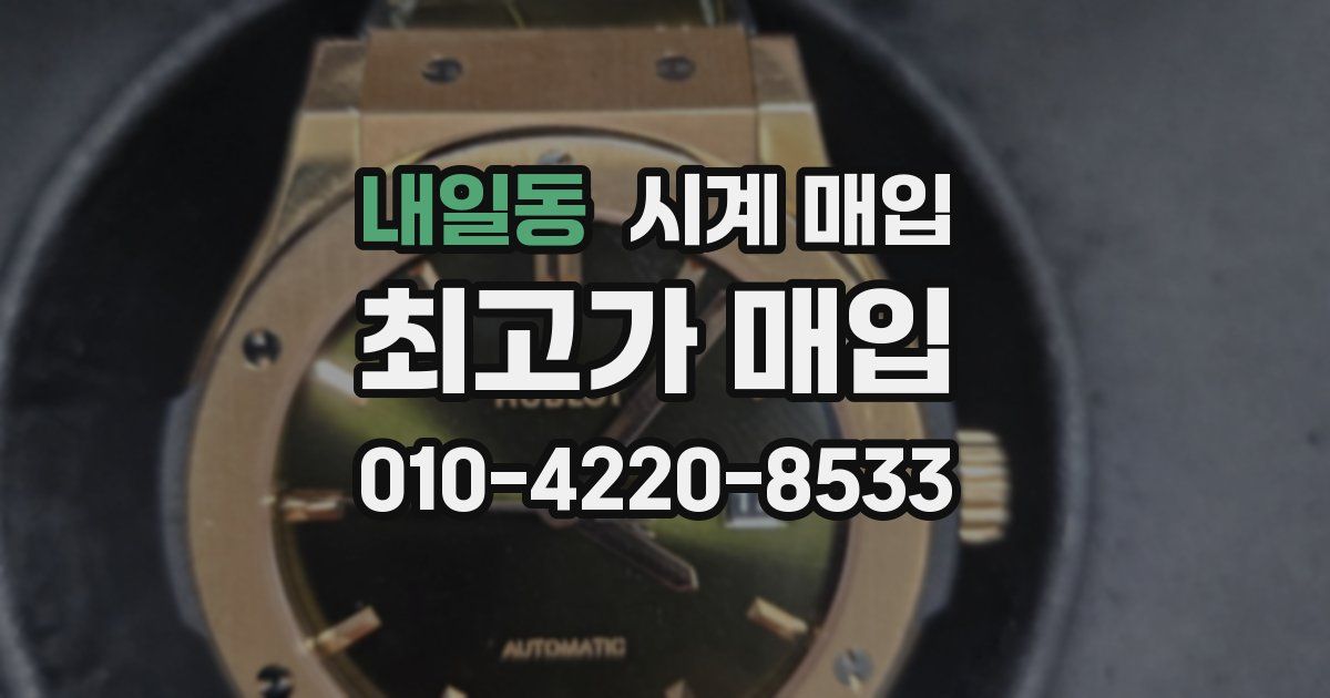 내일동 시계 매입