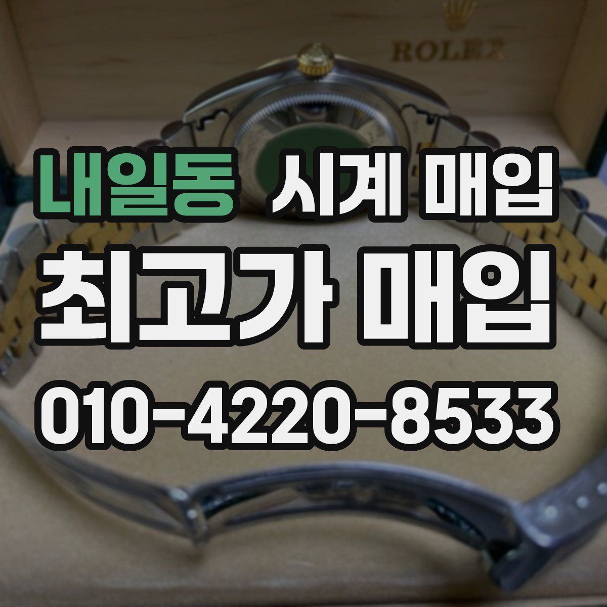 내일동 시계 매입
