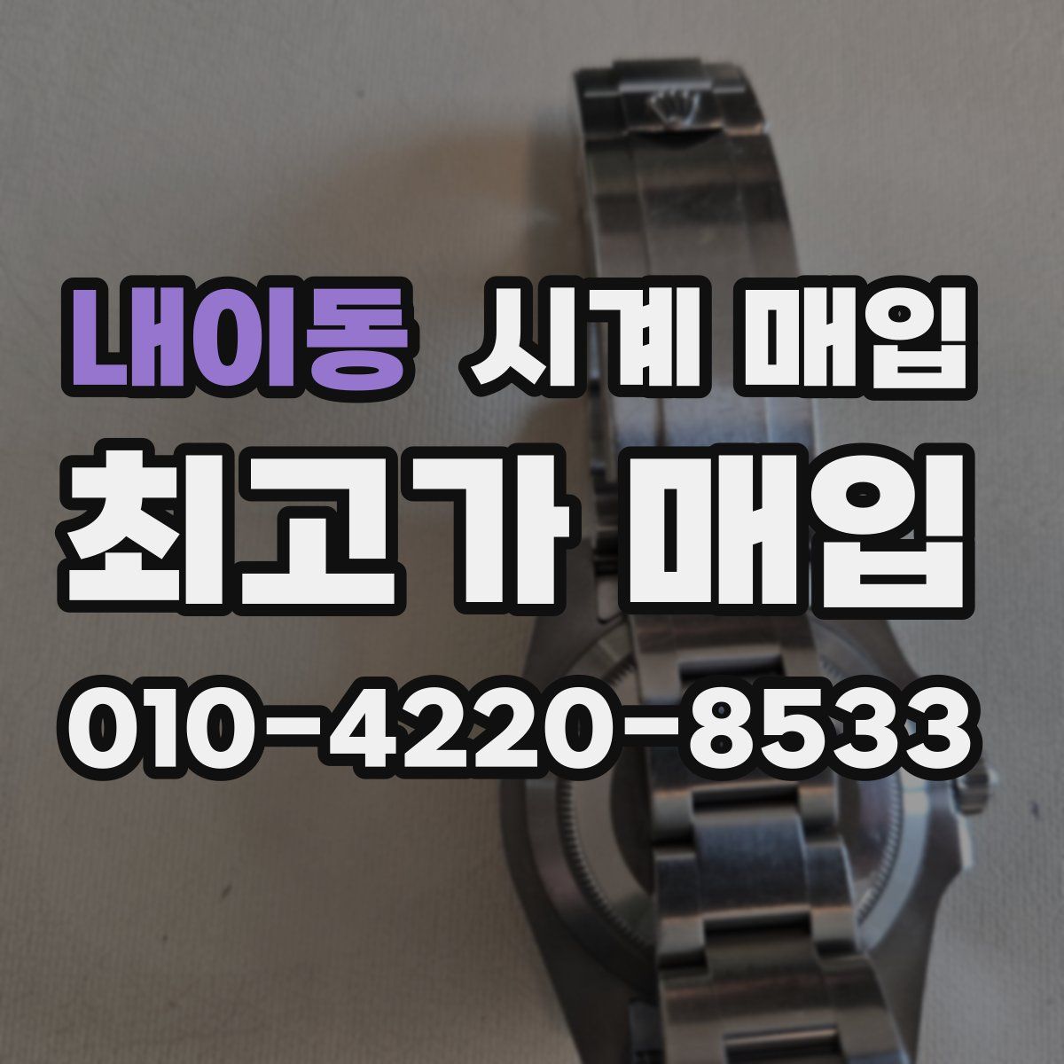 내이동 시계 매입