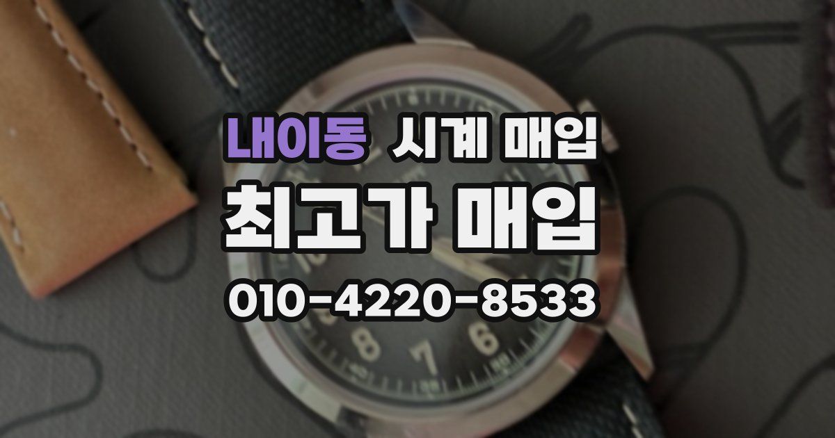 내이동 시계 매입