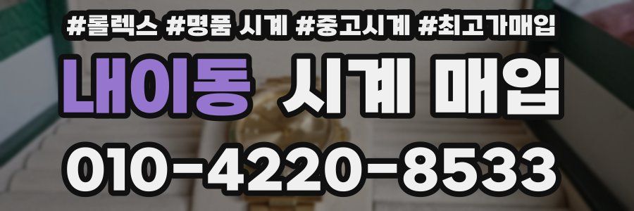 내이동 시계 매입