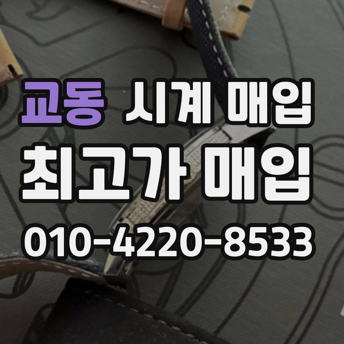 교동 시계 매입