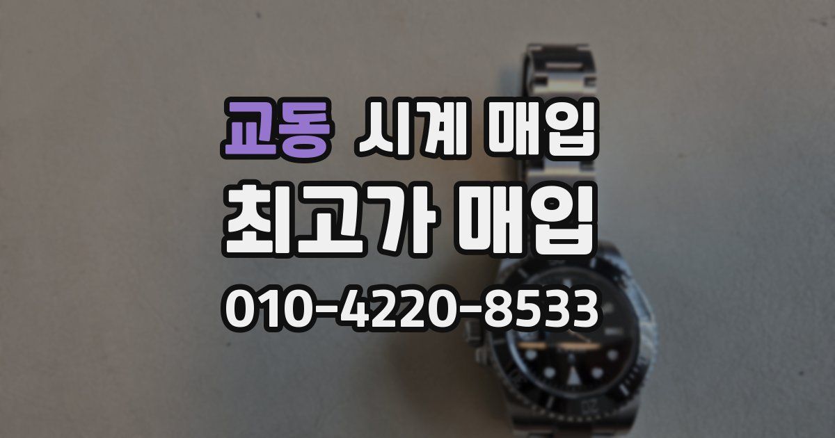 교동 시계 매입