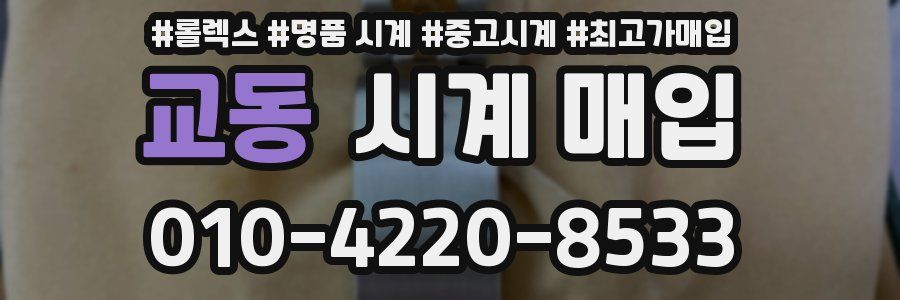 교동 시계 매입