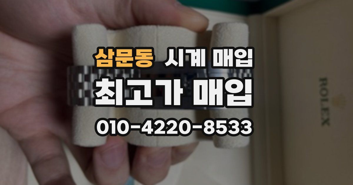 삼문동 시계 매입