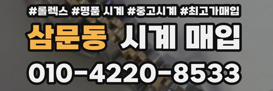 삼문동 시계 매입