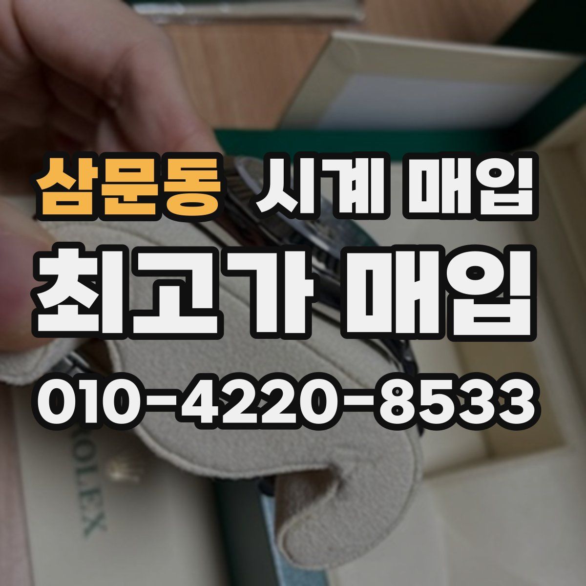 삼문동 시계 매입