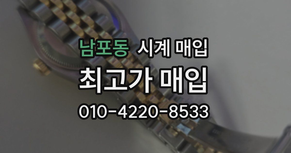 남포동 시계 매입