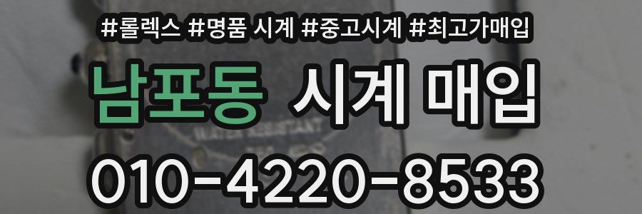 남포동 시계 매입