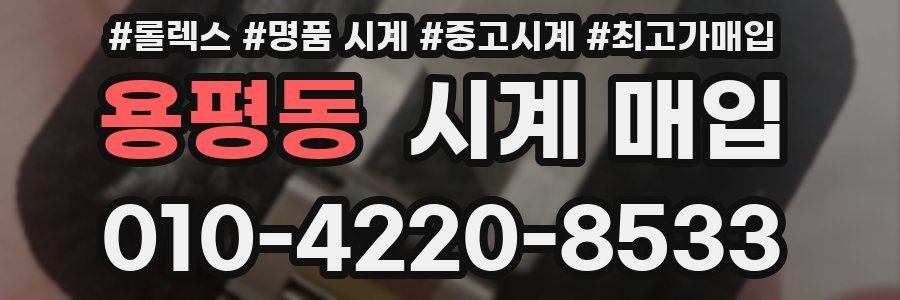 용평동 시계 매입