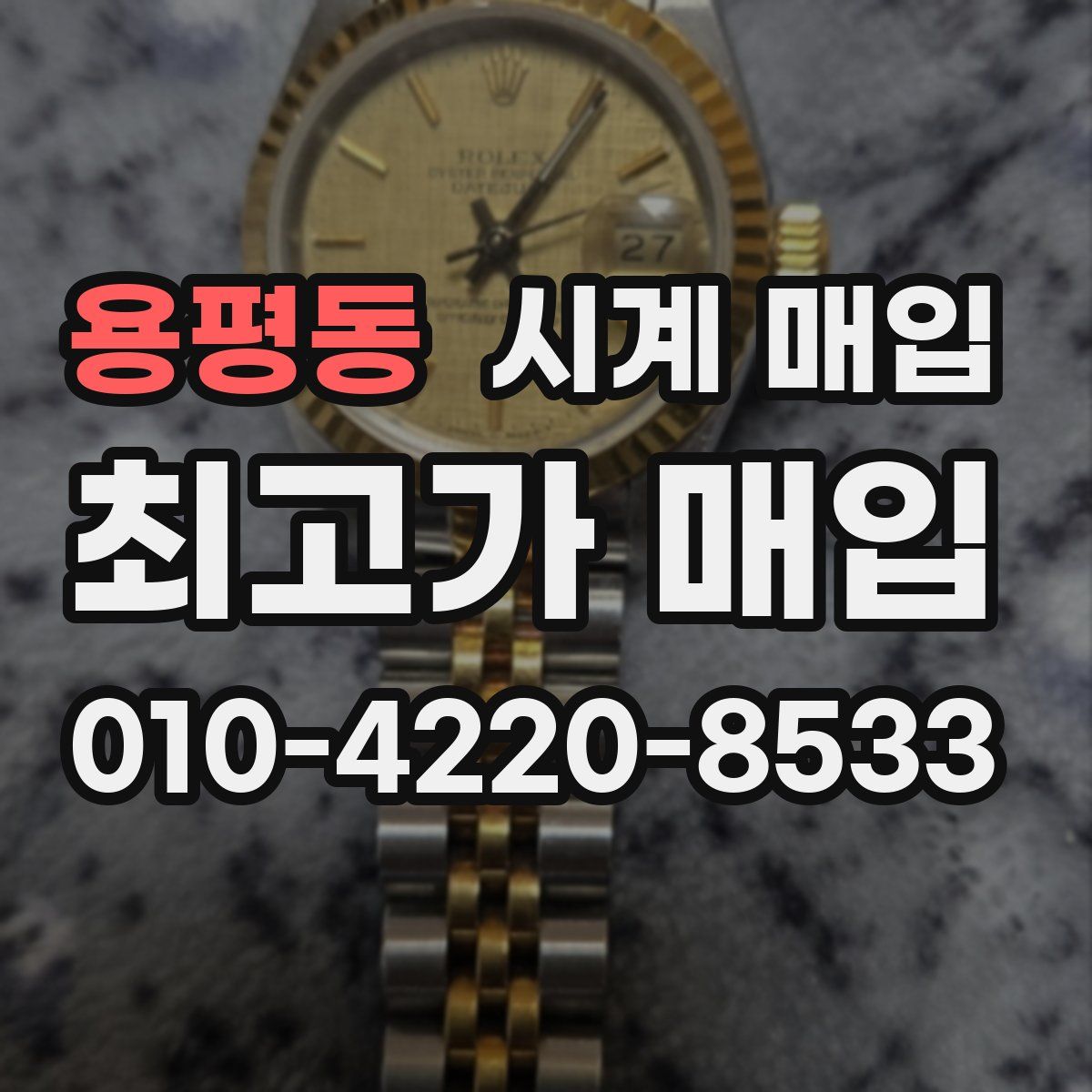 용평동 시계 매입